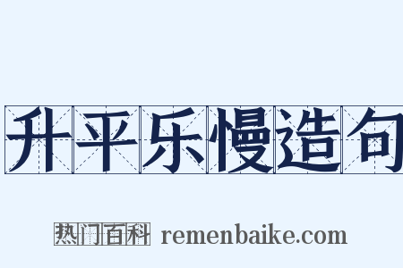 升平乐慢造句是什么意思的图片